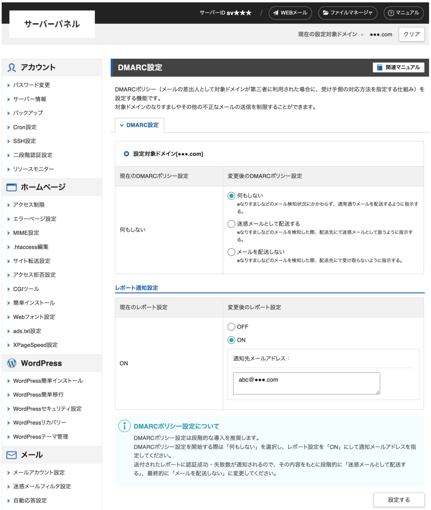 DMARC設定