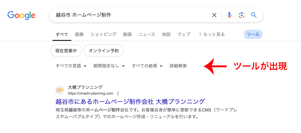 Google検索のツール機能