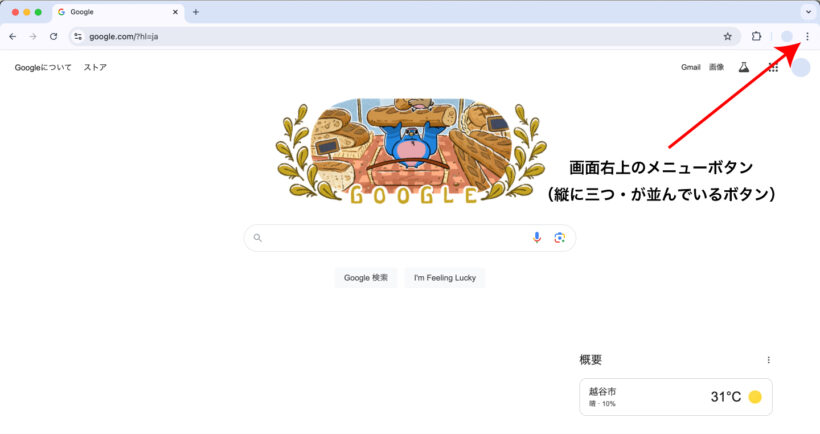 Google Chromeの画面右上のメニューボタン