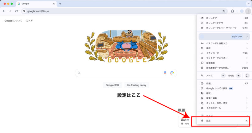 Google Chromeの設定はここ