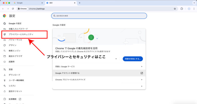 Google Chromeのプライバシーとセキュリティはここ