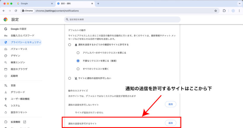 Google Chromeの通知の送信を許可するサイトはここから下