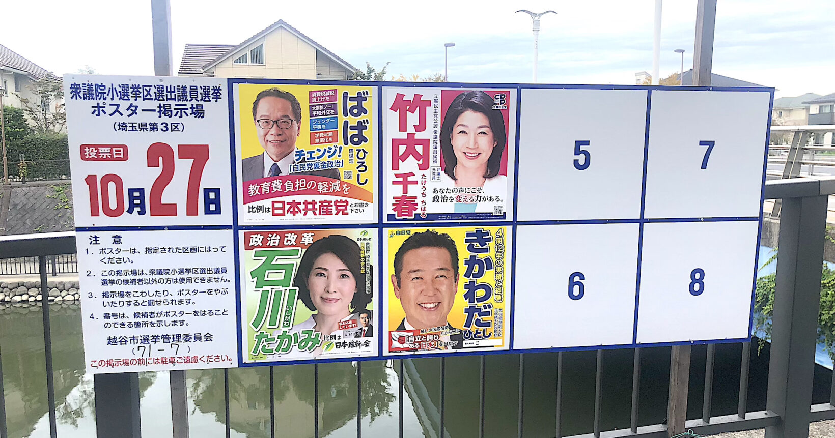 衆議院小選挙区選出議員選挙ポスター掲示板（埼玉県第3区）投票日10月27日