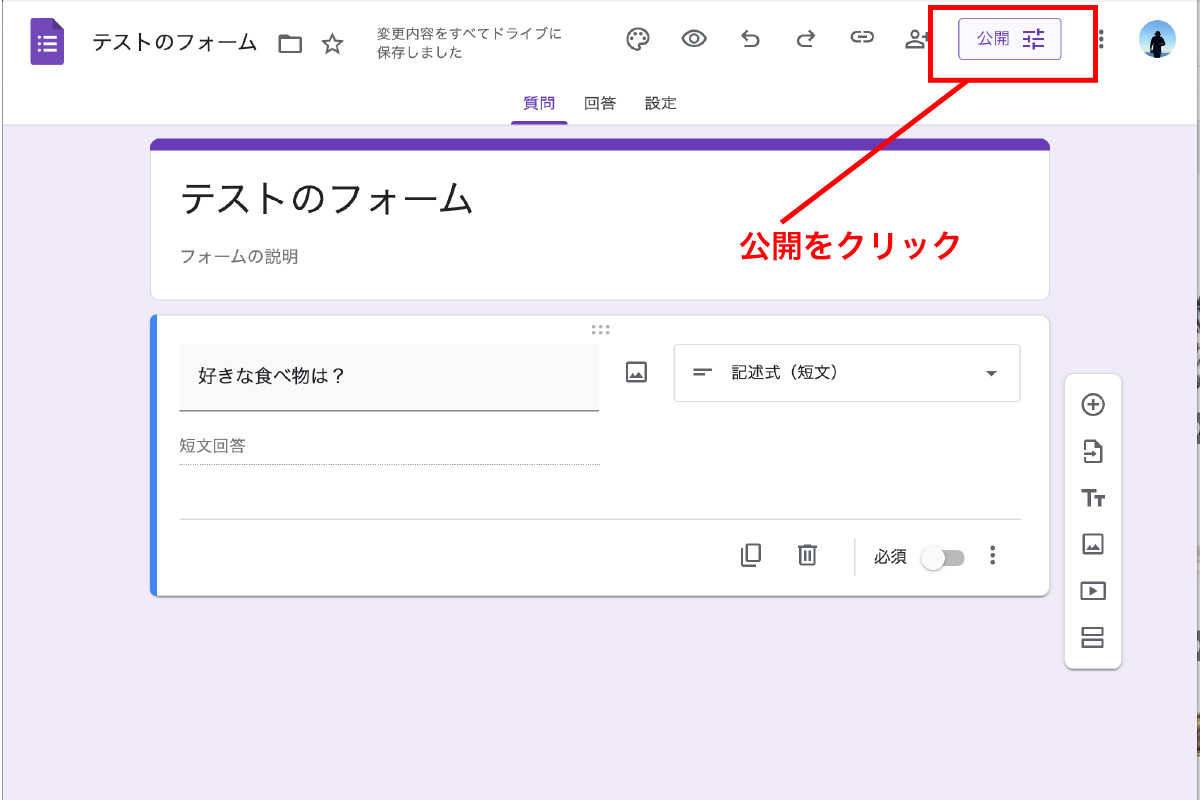 Googleフォームで公開をクリック