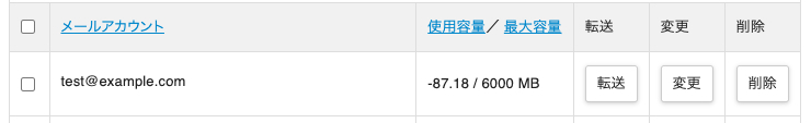 Xserverのメールアカウントの使用容量がマイナス表示になっている画面