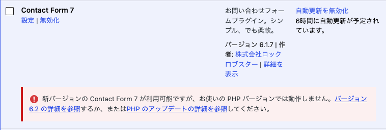 新バージョンの Contact Form 7 が利用可能ですが、お使いの PHP バージョンでは動作しません。バージョン 6.2 の詳細を参照するか、またはPHP のアップデートの詳細を参照してください。